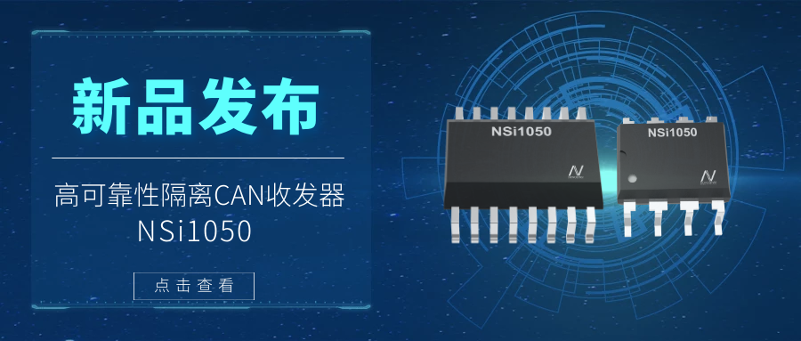 bifa88必发平台推出隔离CAN收发器，提升工业系统的集成度和可靠性.png