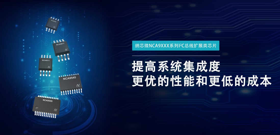 bifa88必发平台推出NCA9XXX 接口产品系列，为客户在接口设计中提供一站式解决方案