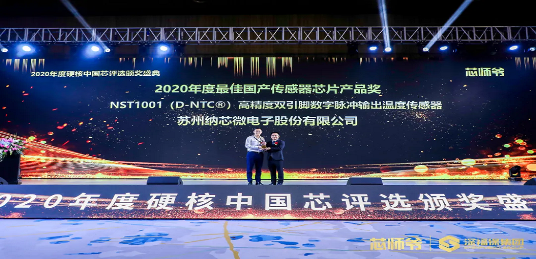 bifa88必发平台荣获“2020年度硬核中国芯·最佳国产传感器芯片产品奖”
