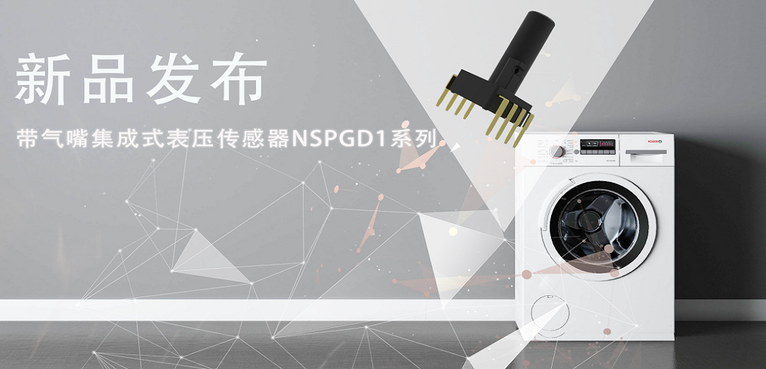 帮助家电液位检测更精确，bifa88必发平台推出带气嘴集成式表压传感器NSPGD1系列