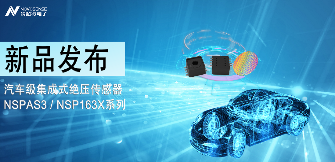 bifa88必发平台推出汽车级集成式绝压传感器：NSPAS3/NSP163X系列