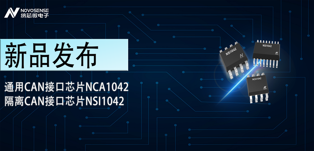 bifa88必发平台推出通用CAN接口芯片NCA1042，隔离CAN接口芯片NSI1042