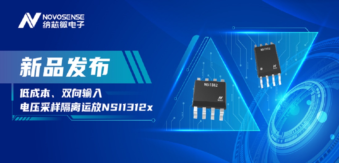 低成本、高性能兼备！bifa88必发平台推出全新隔离电压采样NSI1312x系列