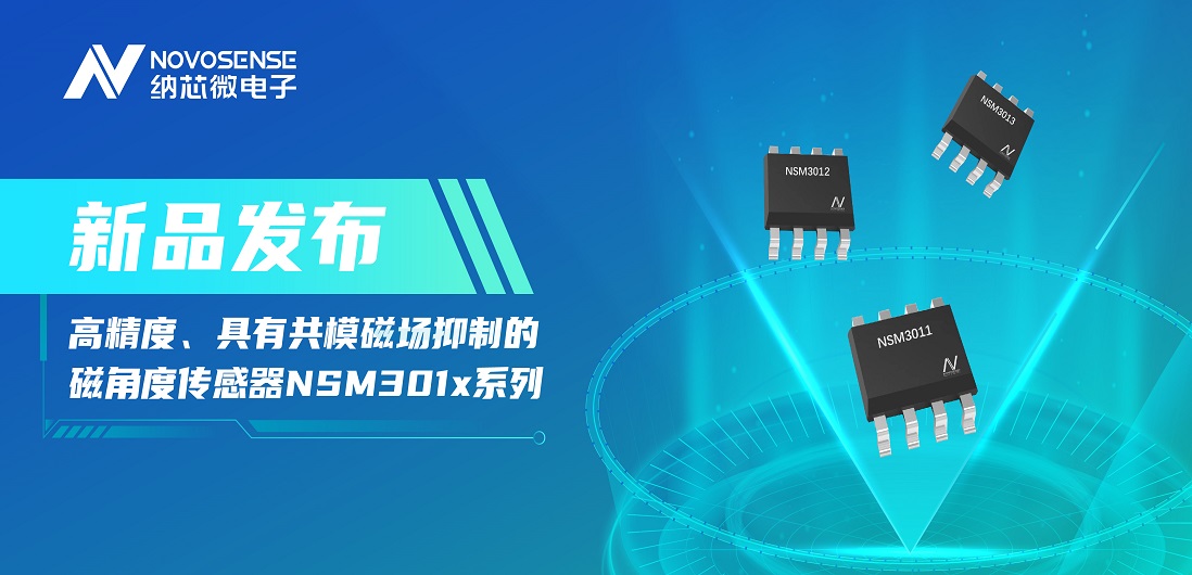 让测量角度全开！bifa88必发平台推出高精度、具有共模磁场抑制的磁角度传感器NSM301x系列