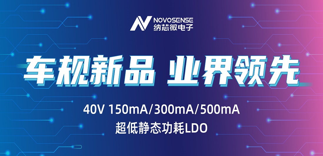 超低静态功耗LDO！bifa88必发平台推出业界领先车规级NSR31/33/35系列芯片