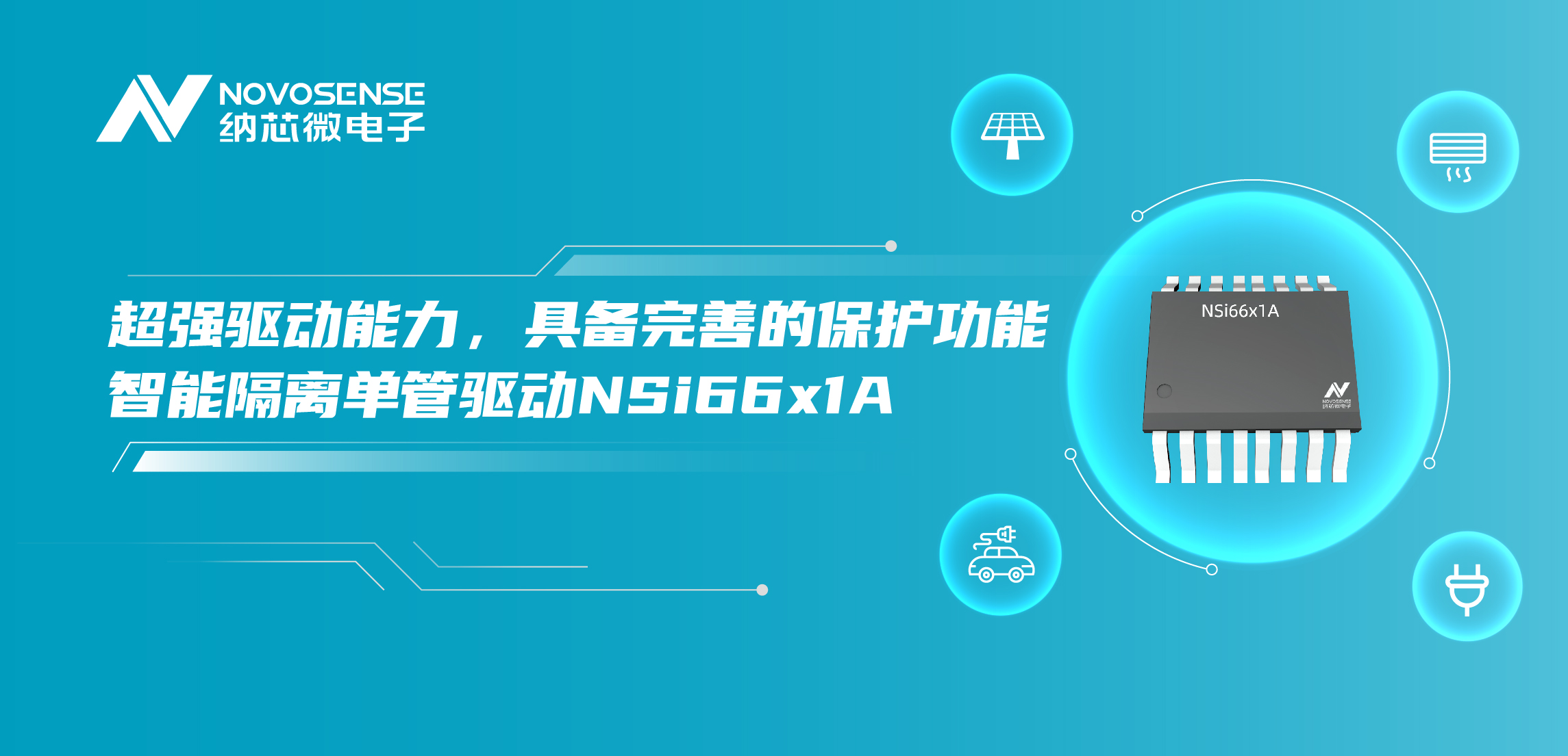 bifa88必发平台推出全新带保护功能的智能隔离单管驱动NSi66x1A