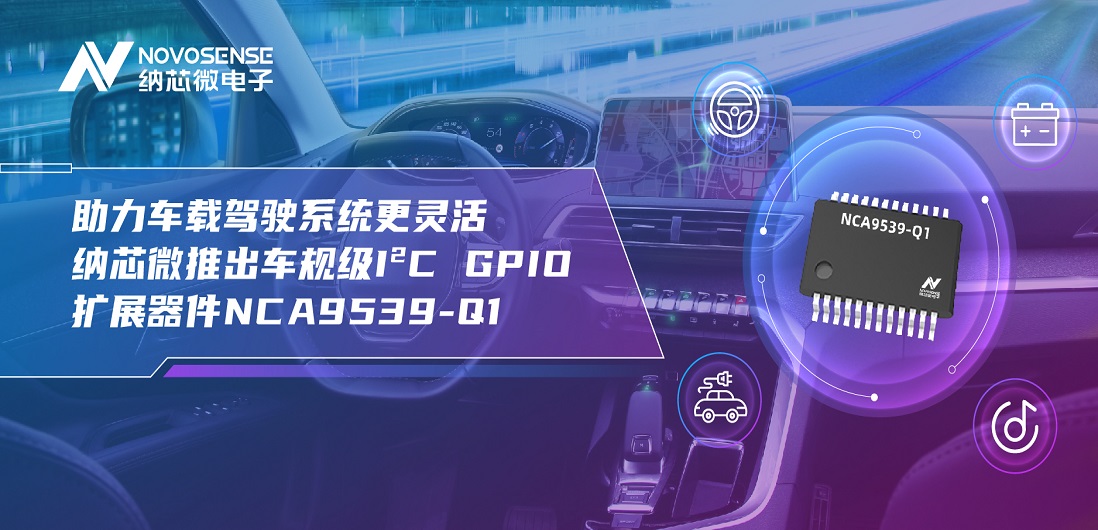 助力车载驾驶系统更灵活 bifa88必发平台推出车规级I?C GPIO扩展器件NCA9539-Q1