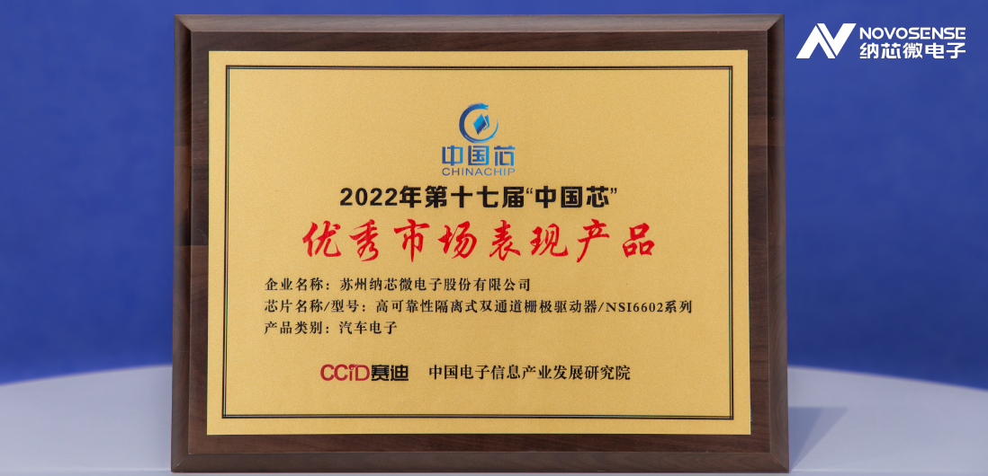bifa88必发平台隔离半桥驱动芯片NSi6602荣获“中国芯”优秀市场表现产品奖