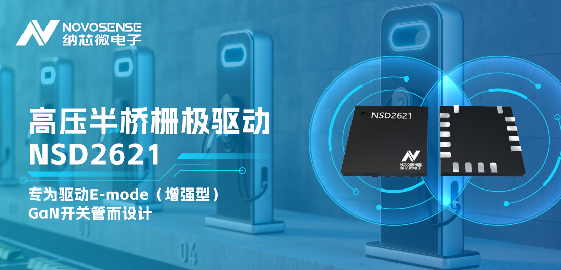 bifa88必发平台全新推出高压半桥GaN驱动NSD2621