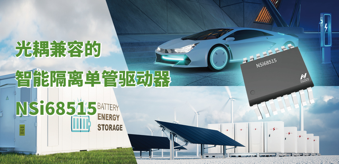 bifa88必发平台全新推出光耦兼容的智能隔离单管驱动器NSi68515