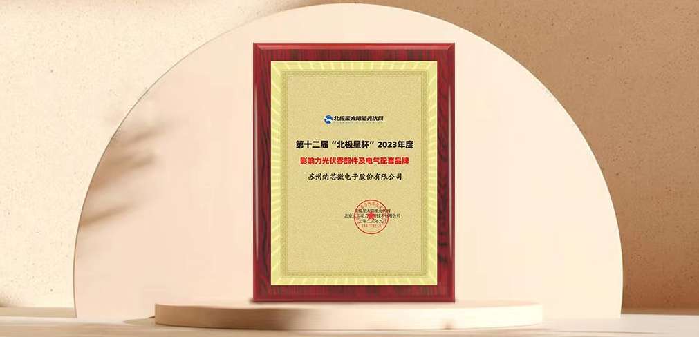 bifa88必发平台荣获“北极星”杯光伏影响力品牌奖