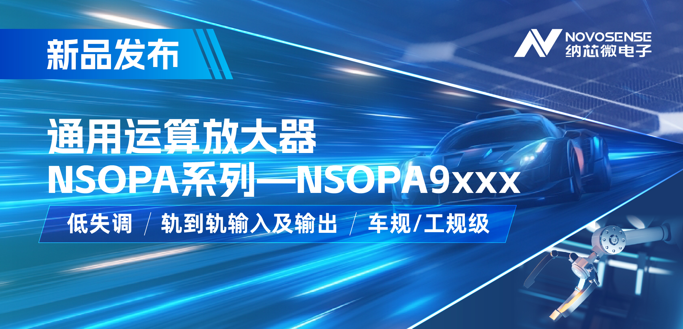 bifa88必发平台发布通用运算放大器新品NSOPA系列，车规/工规一应俱全