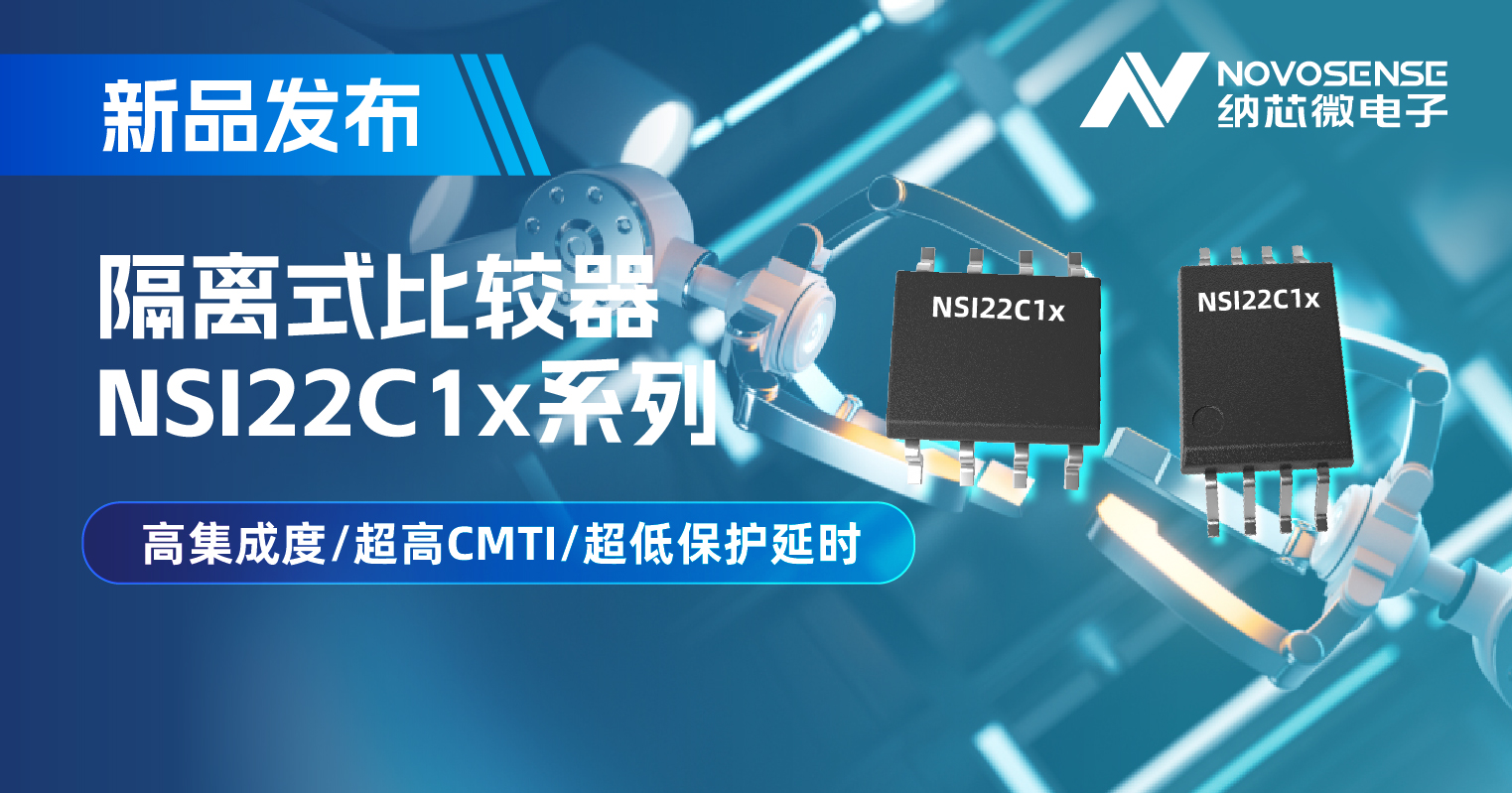 bifa88必发平台推出NSI22C1x系列隔离式比较器， 助力打造更可靠的工业电机驱动系统