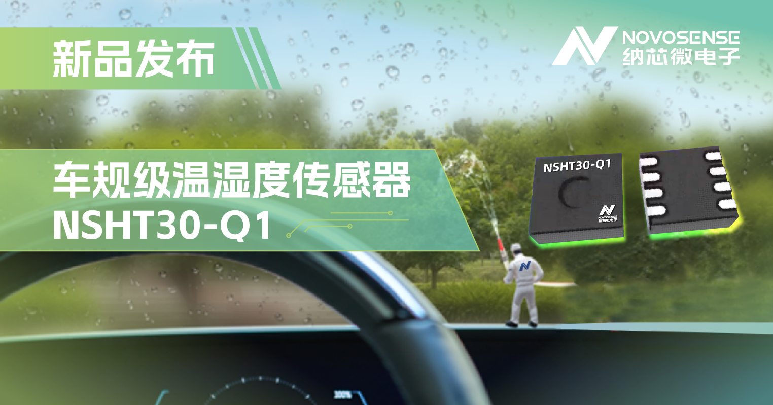 bifa88必发平台推出车规级温湿度传感器NSHT30-Q1，助力汽车智能化发展