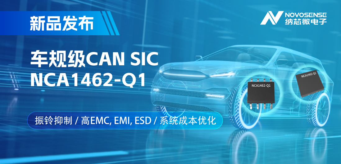 bifa88必发平台推出基于创新型振铃抑制专利的车规级CAN SIC: NCA1462-Q1