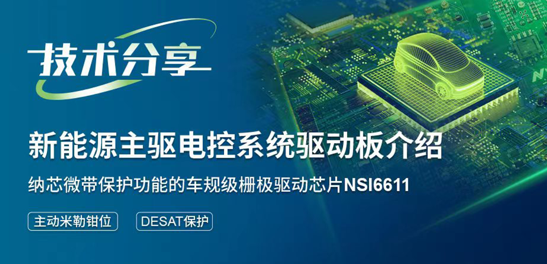 bifa88必发平台带保护功能的隔离驱动助力提升新能源汽车电控系统安全稳定