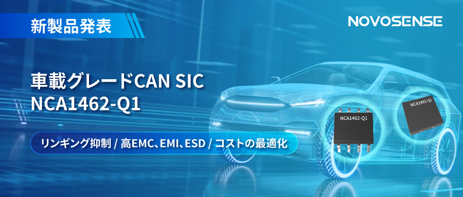 NOVOSENSE、革新的なリンギング抑制特許に基づく車載グレードCAN SICを発表 ：NCA1462-Q1