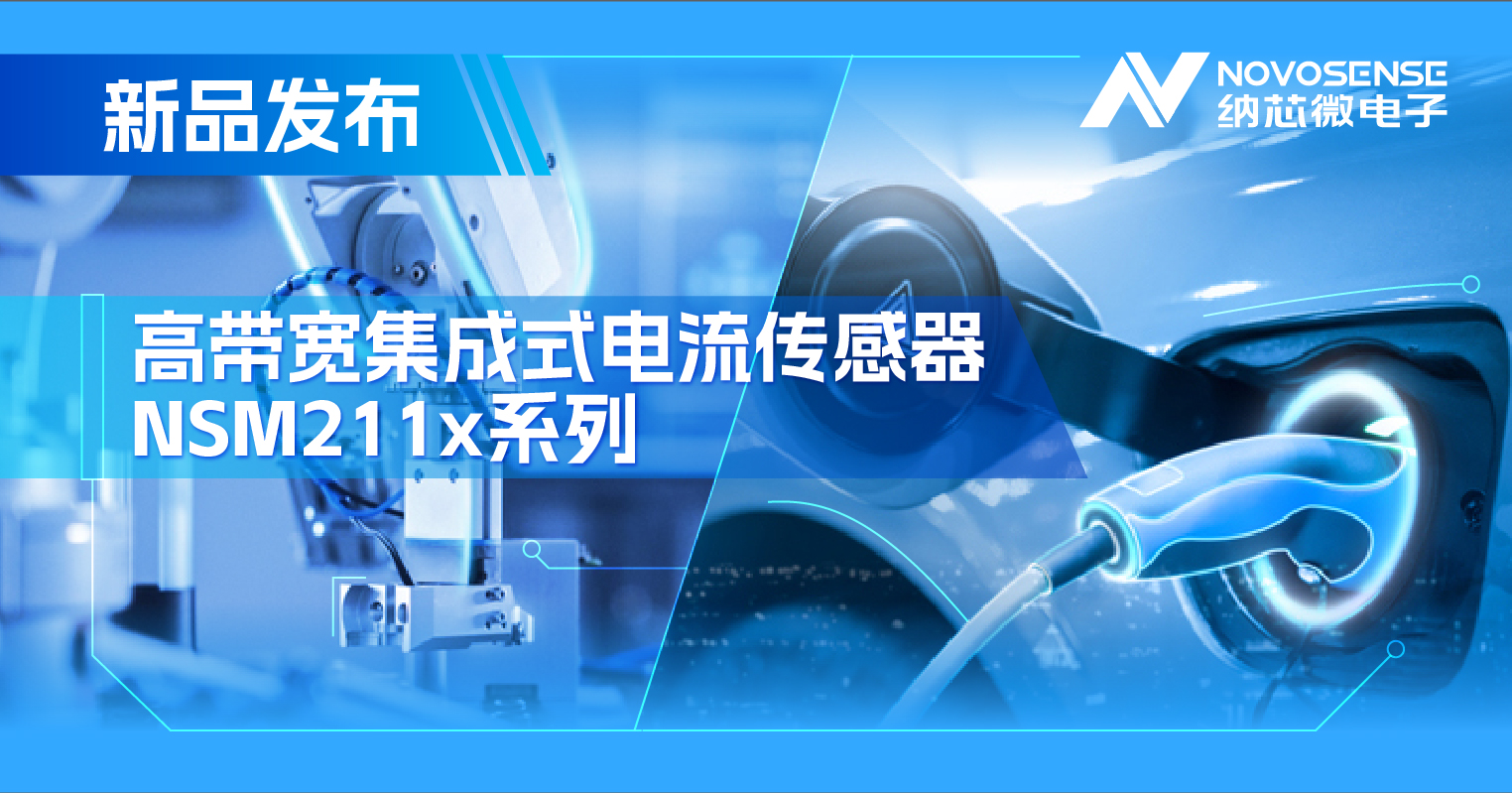 集成式电流传感器NSM211x：从工业到汽车，应用广泛，性能卓越
