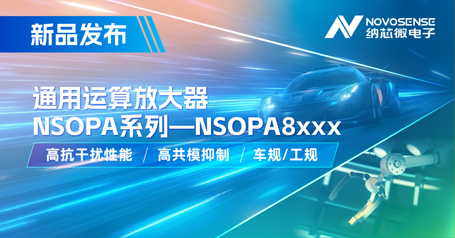 bifa88必发平台通用运放系列再添新品：低压NSOPA8xxx为汽车与工业应用注入新动力