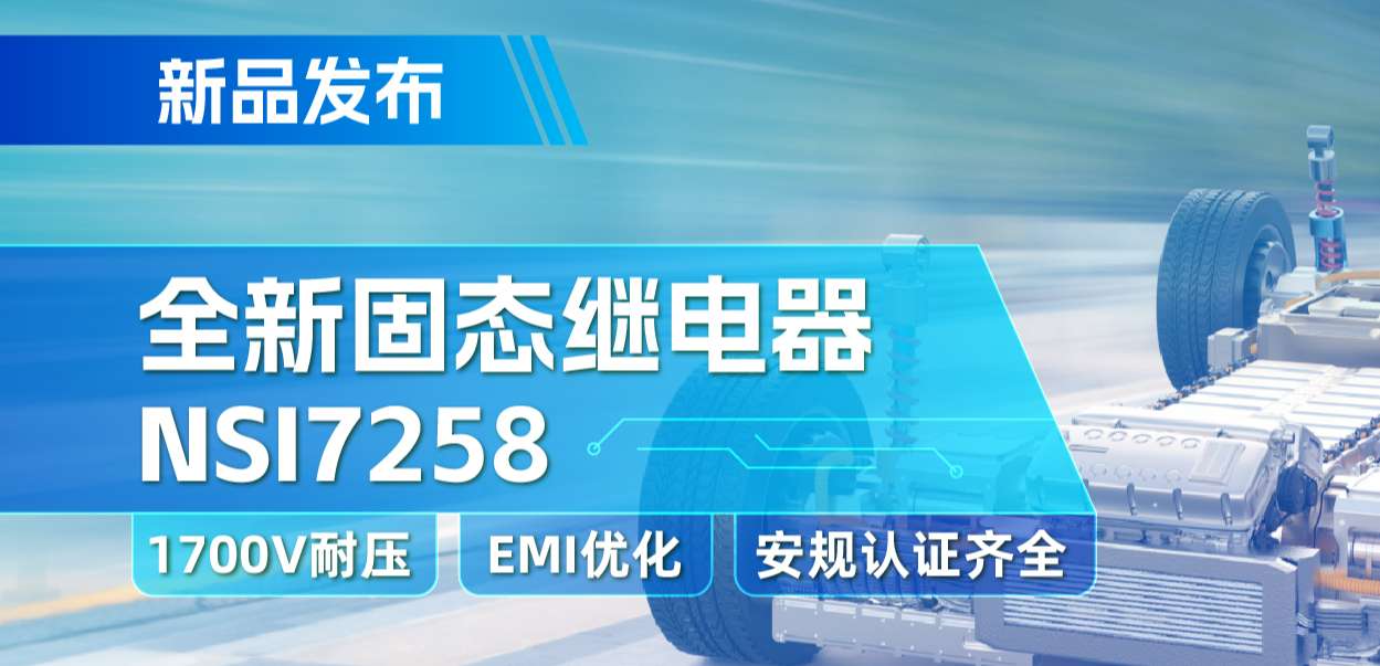 bifa88必发平台推出全新固态继电器：支持1700V耐压， 满足CISPR25 Class 5要求