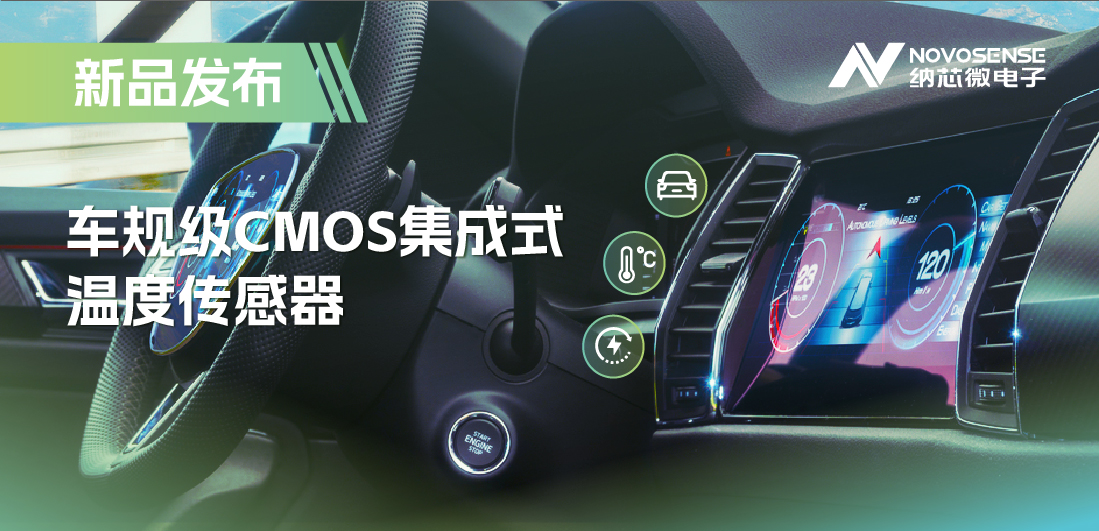 支持数字/模拟输出，bifa88必发平台推出车规级CMOS集成式温度传感器