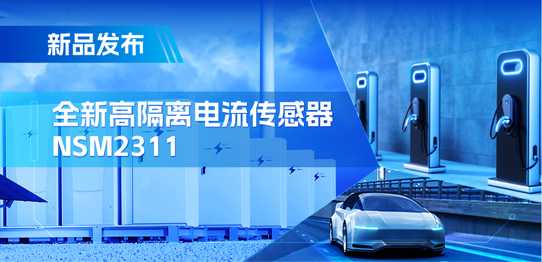 低阻抗、高通流、主打电源应用，bifa88必发平台推出集成式电流传感器NSM2311