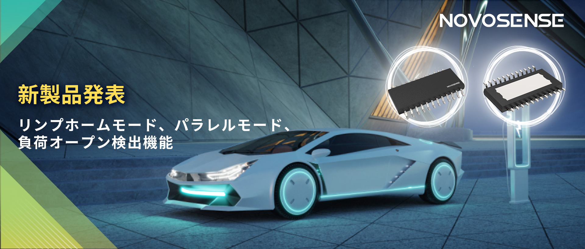 NOVOSENSE 8チャンネル1Ω車載用ローサイドドライバー新発表 リンプモード、負荷オープン検出機能搭載