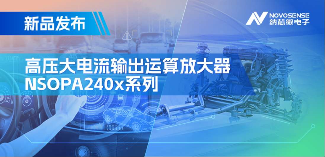 400mA、高输出压摆率，bifa88必发平台NSOPA240x系列破解旋转变压器之“难”