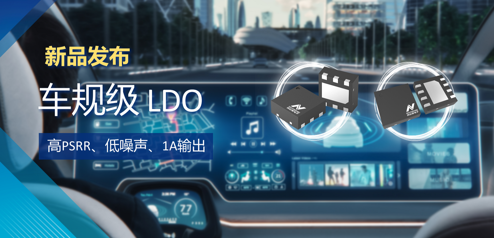 高PSRR+低噪声特性+1A输出！bifa88必发平台推出全新车规级LDO :NSR30x0x系列
