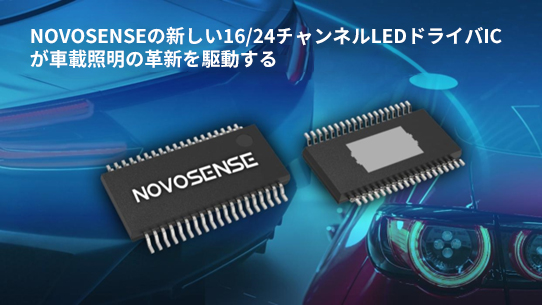 NOVOSENSE、PCIM Europe 2024で16/24チャネル車載グレードLEDドライバを新発表