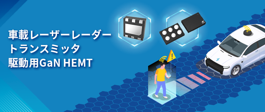 GaN HEMTドライバチップNSD2017は、レーザーレーダーアプリケーションの課題解決に貢献