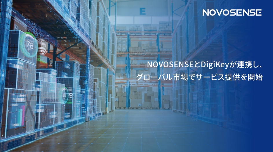 NOVOSENSEとDigiKeyが連携し、グローバル市場でサービス提供を開始