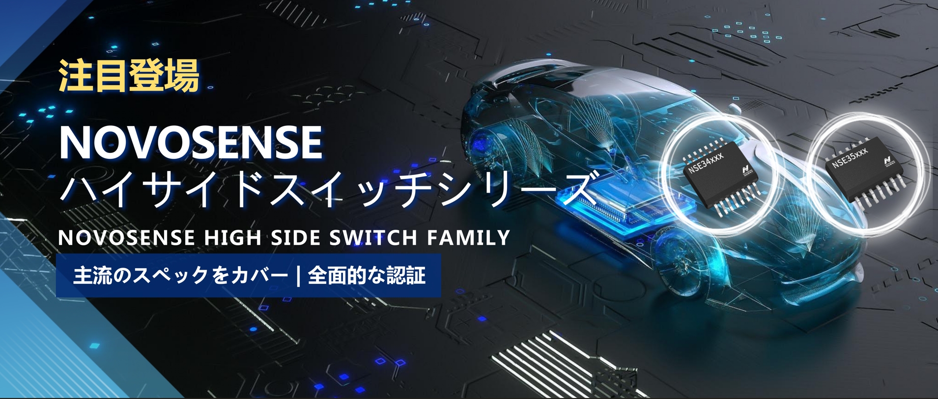 全シリーズ対応、全面的な認証！NOVOSENSEの最新なハイサイドスイッチシリーズ登場！