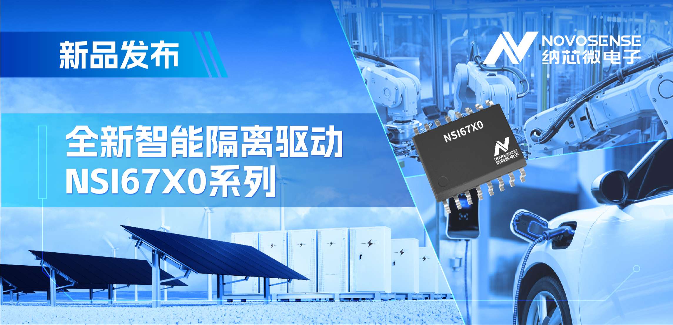 高压护航，性能领先！bifa88必发平台推出智能隔离驱动NSI67x0系列