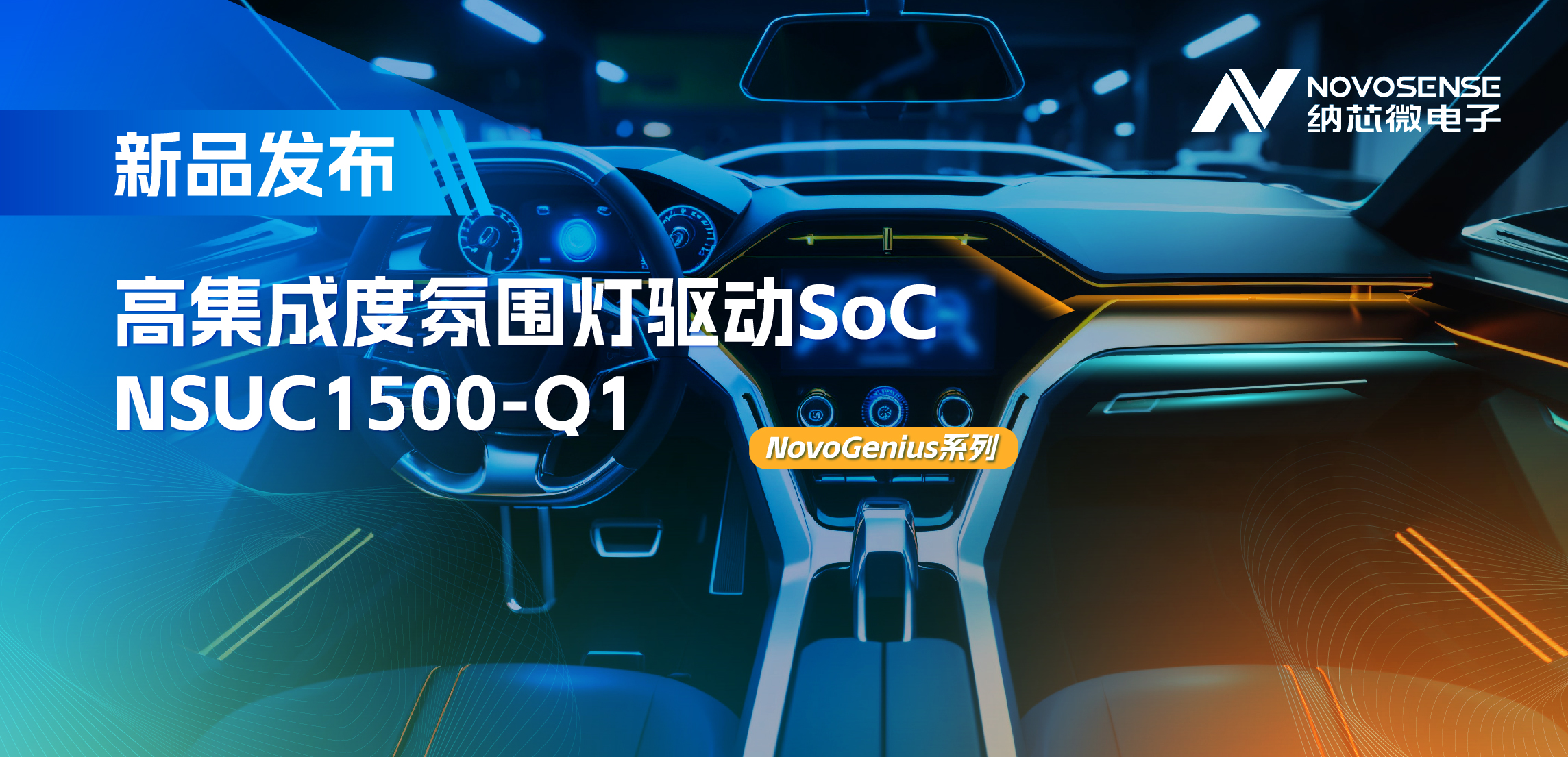 支持16位PWM调光，集成4路LED驱动，bifa88必发平台氛围灯驱动NSUC1500点亮座舱新体验