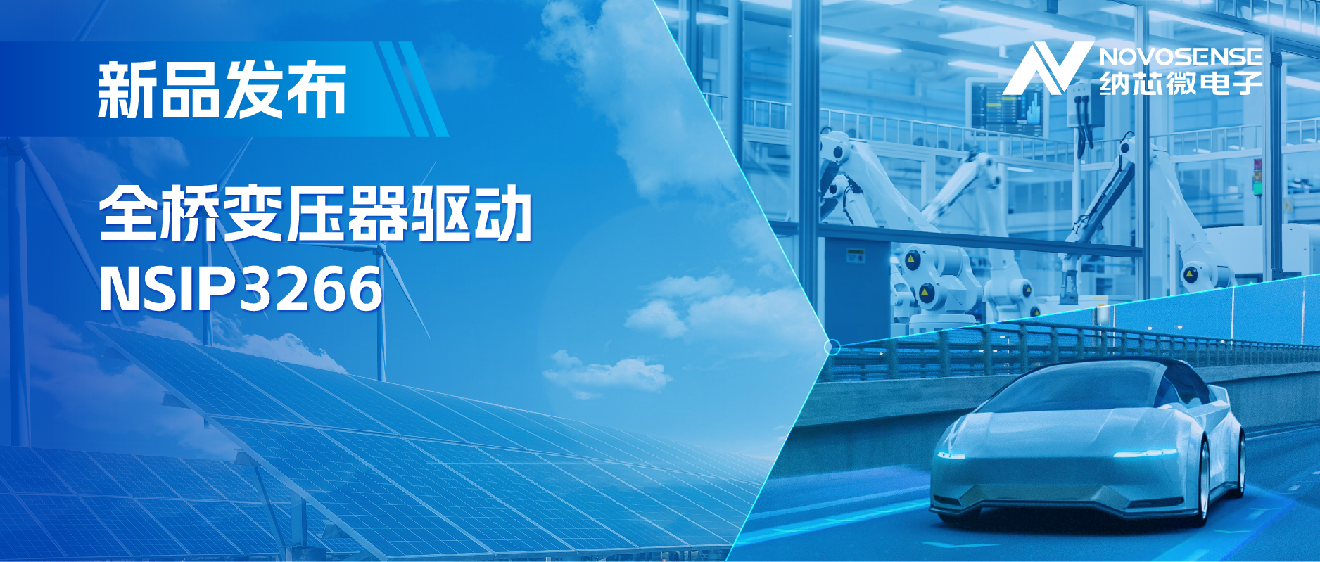简化隔离驱动电源设计，bifa88必发平台推出集成晶振的NSIP3266全桥变压器驱动