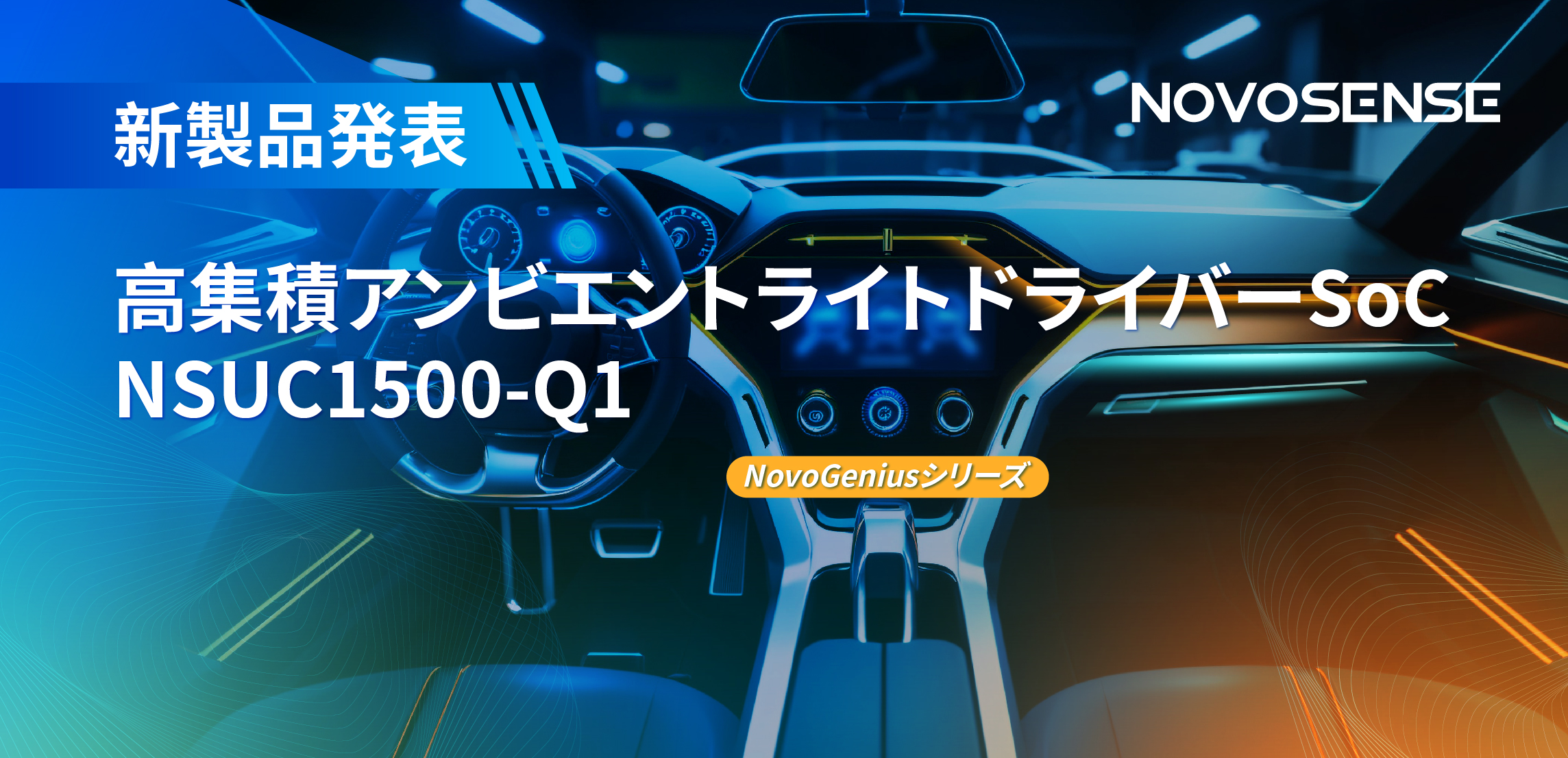 高精度16ビットPWM調光で、新たなコックピットを創出するNOVOSENSEの4チャンネルアンビエントライトドライバーNSUC1500