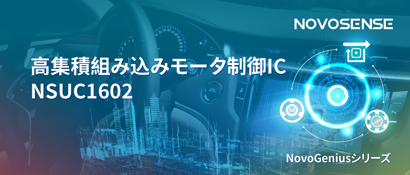 1500Wモータドライブを実現するNOVOSENSEの NSUC1602は、大電流モータ制御を革新