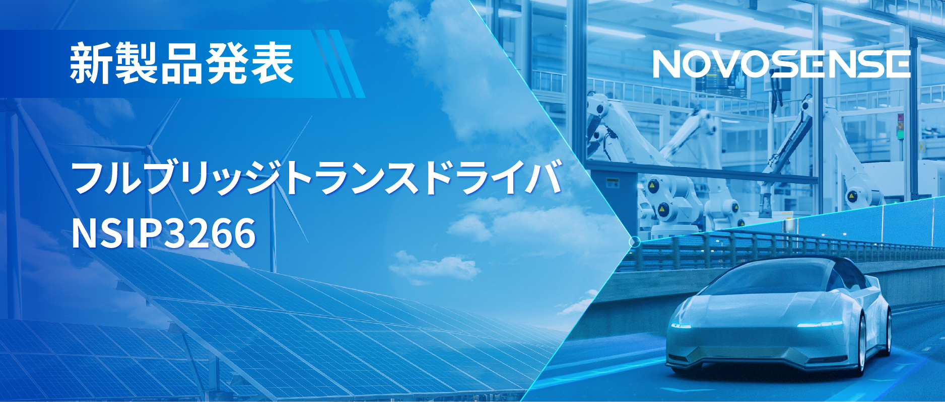 フルブリッジトランスドライバNSIP3266は、水晶発振器内蔵、絶縁駆動電源を簡素化実現
