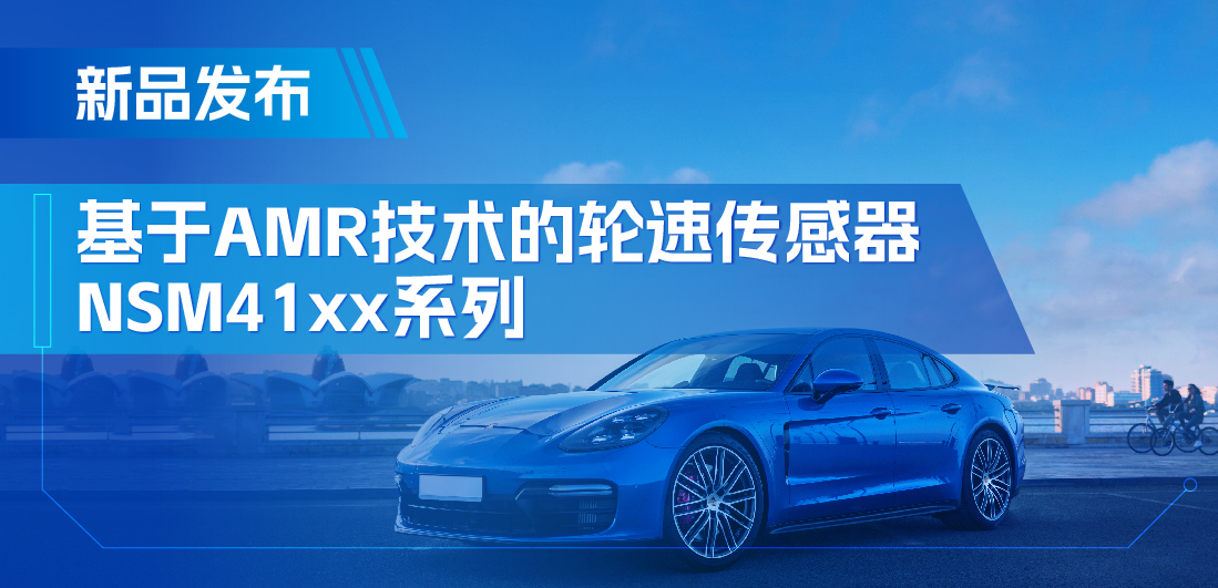 为汽车安全保驾护航，bifa88必发平台推出基于AMR技术的ABS轮速传感器