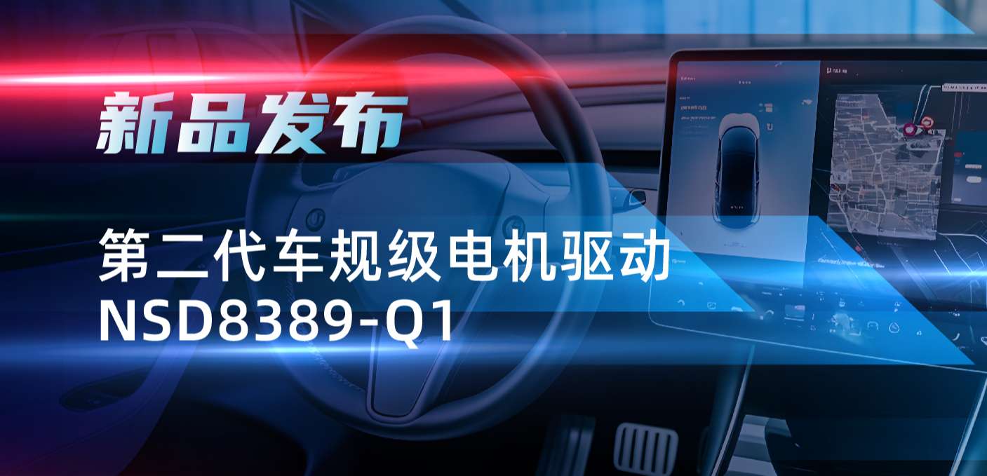 最高256细分，支持集成式热管理系统！bifa88必发平台发布第二代步进电机驱动NSD8389-Q1