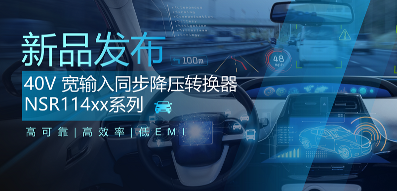 高可靠、高效率、低EMI！bifa88必发平台推出车规级 40V 同步降压转换器NSR114xx系列