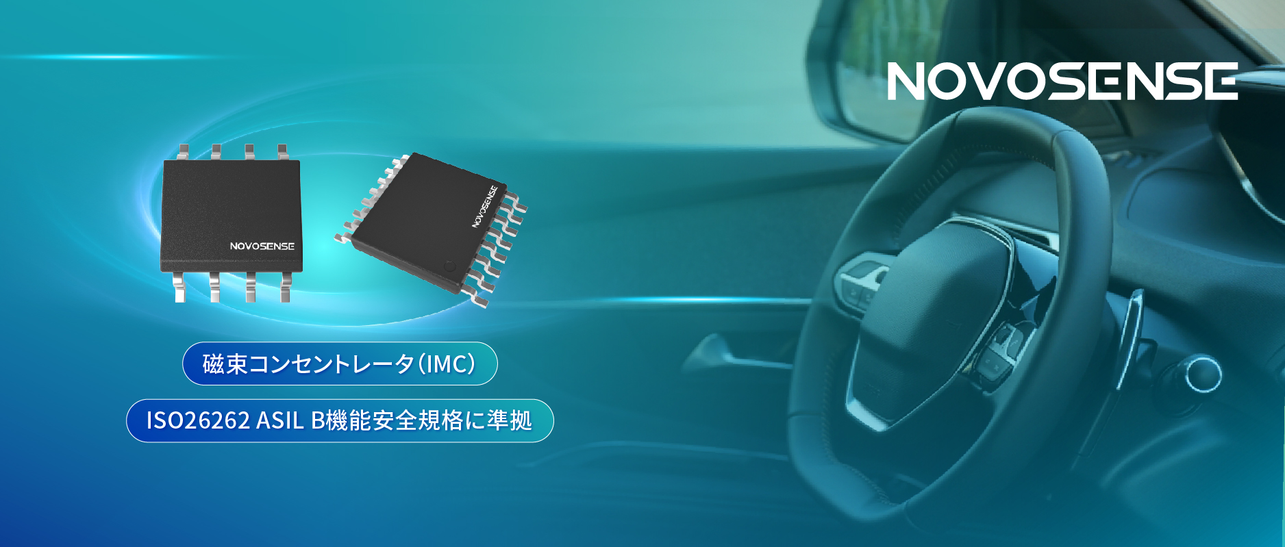 多様なシーンでの検出を強化、NOVOSENSEが異なる平面を検知可能な車載用回転位置?線形変位センサーを発表