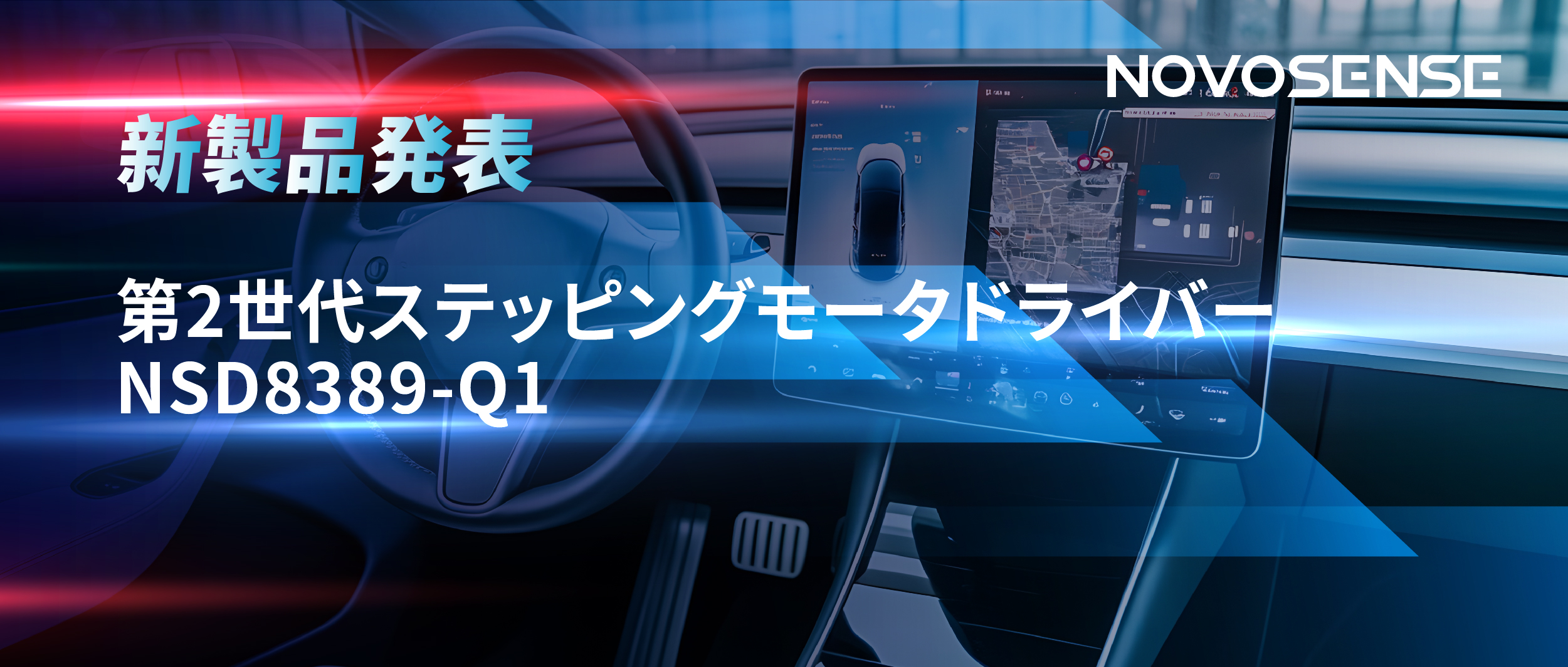 最大256マイクロステップ、統合型熱管理システム対応！NOVOSENSEが第2世代ステッピングモータドライバ「NSD8389-Q1」を発表