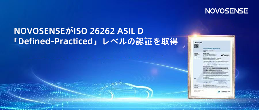 サプライチェーンの安全性を強化し、機能安全システムの実践を進める中、NOVOSENSEがさらに高いレベルの機能安全マネジメントシステム認証を取得