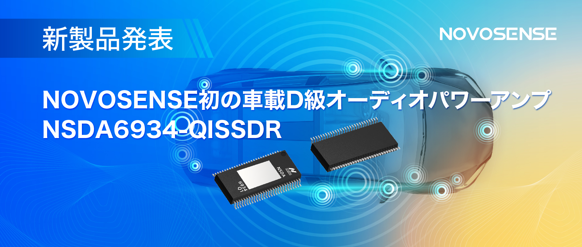 低遅延モードを提供し、より多チャンネルのアプリケーションシナリオに対応！NOVOSENSEは車載D級オーディオパワーアンプNSDA6934-Q1を発表