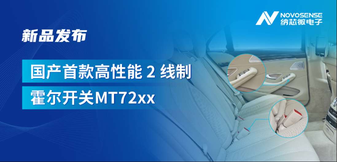 方寸之间构筑系统级可靠性，bifa88必发平台发布国产首款高性能 2 线制霍尔开关 MT72xx系列