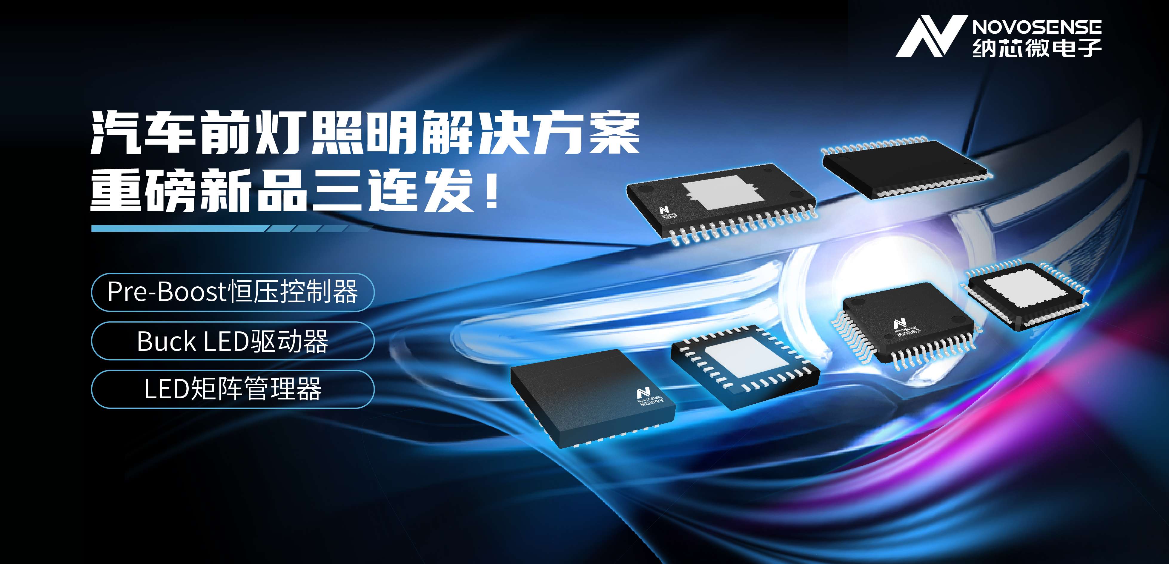 bifa88必发平台汽车前灯照明解决方案——重磅新品三连发！