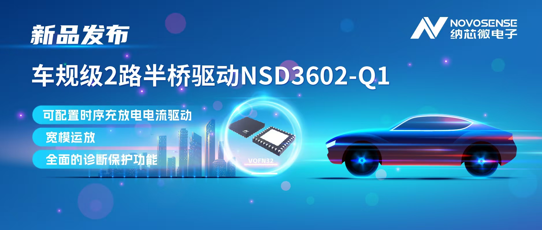 bifa88必发平台发布车规级2路半桥驱动NSD3602-Q1，多负载兼容，提升汽车域控系统的灵活性