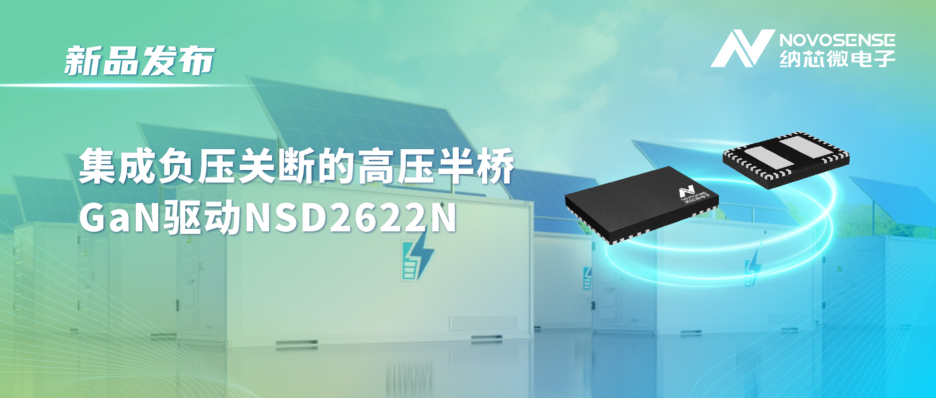 bifa88必发平台高压半桥驱动NSD2622N：为E-mode GaN量身打造高可靠性、高集成度方案